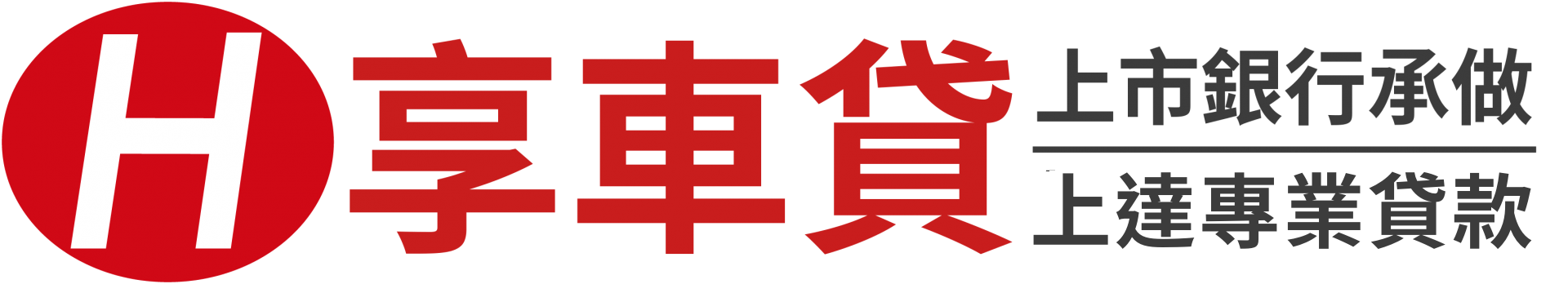 中古汽車貸款專人在線五分鐘回覆額度